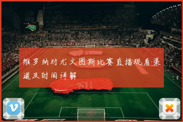 维罗纳对尤文图斯比赛直播观看渠道及时间详解