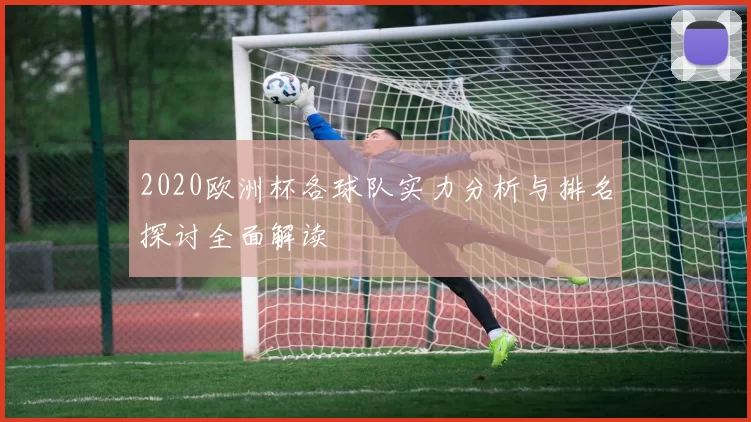 2020欧洲杯各球队实力分析与排名探讨全面解读