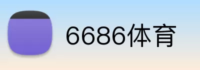 6686体育 logo